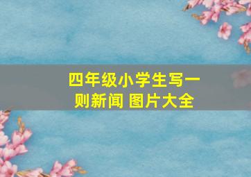 四年级小学生写一则新闻 图片大全